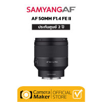 เลนส์ Samyang AF 50mm F1.4 FE II - Sony FE (ประกันศูนย์ 2 ปี) เลนส์ออโต้โฟกัสรุ่นใหม่ สำหรับกล้อง Sony Mirrorless