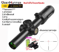 กล้องเล็ง WESTHUNTER HD 1.2-6x24IR FFP รับประกันของแท้ 100%