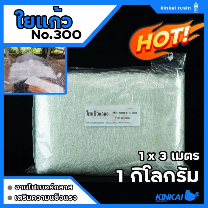 ใยแก้ว-เบอร์-300-ขนาด-1x3เมตร-1-กิโลกรัม-ใยแก้วทำเรือ-ใยแก้วทนความร้อน-ซ่อมไฟเบอร์แตก-ใยแก้วไฟเบอร์-ร้านขายใยแก้ว