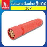 ข้อต่อ ข้อต่อสายเชื่อมไทย 16P,25P,50P,70P สีแดง SUMO