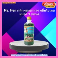 Ms. Hen กลิ่นผสมอาหาร กลิ่นใบเตย 1 ปอนด์ 1 ขวด ส่วนผสม เบเกอรี่ ขนม อาหาร ใบเตย