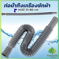 Veevio สายน้ำทิ้งเครื่องซักผ้า ท่อน้ำทิ้งเครื่องซักผ้า พับเก็บได้ Telescopic downpipe