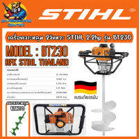 เครื่องเจาะหลุม 2จังหวะ กำลัง 2.2แรงม้า ยี่ห้อ STIHL รุ่น BT230 (รับประกัน 6เดือน) (แนะนำซื้อพร้อมดอกเจาะหลุม KANTO)