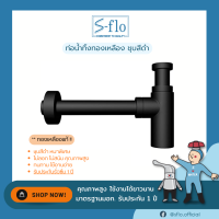 S-FLO ท่อน้ำทิ้ง ทองเหลือง ชุบผิวดำ หนาพิเศษ | SF-BSW002