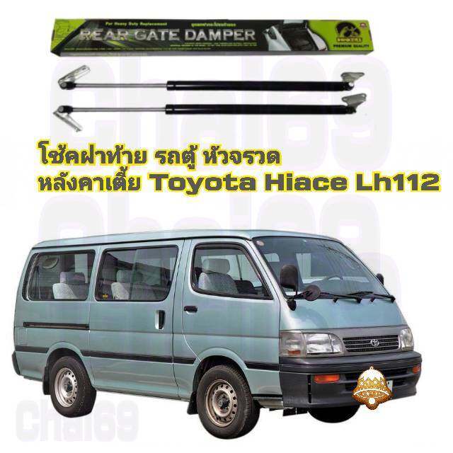 โช้คค้ำฝาประตูท้ายhawkeyes-กระโปรงท้ายตู้หลังคาเตี้ย-หัวจรวดรุ่นเก่า-toyota-hiace-lh112-low-roof-ขนาด-76-ซม-ความสูงจะสูงกว่าเดิม