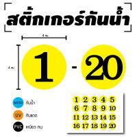 สติกเกอร์ สติ้กเกอร์กันน้้ำ ติดประตู,ผนัง,กำแพง (ป้ายตัวเลข 1-20) สีเหลืองเลขดำ 1 A4 ได้รับ 20 ดวง [รหัส D-052]