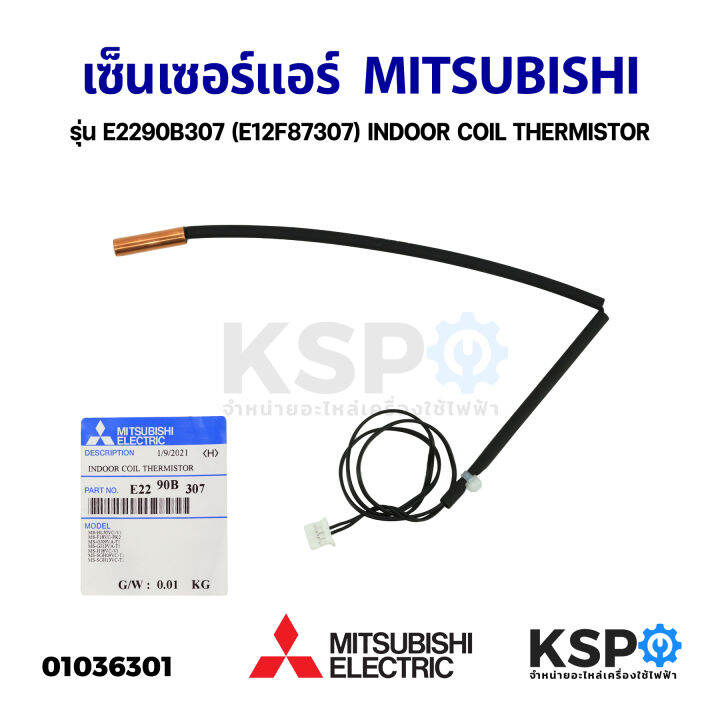 เซ็นเซอร์แอร์-เซ็นเซอร์อุณหภูมิ-mitsubishi-มิตซูบิชิ-รุ่น-e2290b307-e12f87307-indoor-coil-thermistor-แท้จากศูนย์-อะไหล่แอร์