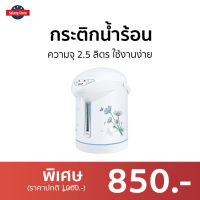 ?ขายดี? กระติกน้ำร้อน My Home ความจุ 2.5 ลิตร ใช้งานง่าย รุ่น JP-2532 - ที่กดน้ำร้อน เครื่องกดน้ำร้อน กระติกน้ําร้อน กระติกน้ําร้อนไฟฟ้า กะติกน้ำร้อน กระติกน้ำร้อนไฟฟ้า