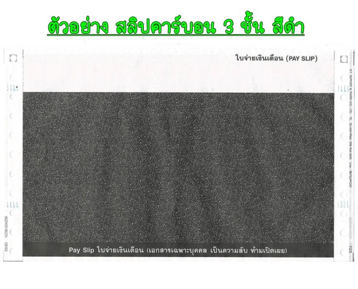 150-ชุด-สลิปเงินเดือนคาร์บอน-3-ชั้น-1-แพค-บรรจุ-150-ชุด-พร้อม-file-excel