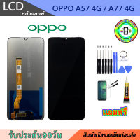 อะไหล่มือถือ หน้าจอ OPPO A57 4G / A77 4G เม็ดสีเข้ม100% จอ LCD จอพร้อมทัชสกรีน  งานแท้ ประกัน90วัน เเถมฟรีชุดเเกะ/ฟิล์มกระจก/กาวติดจอ