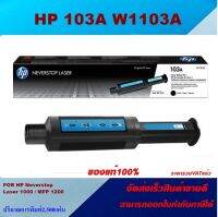 ตลับหมึกโทเนอร์ HP 103A W1103A(ของแท้100%ราคาพิเศษ) สำหรับปริ้นเตอร์รุ่น HP Neverstop Laser 1000A/1000w/MFP 1200a/MFP 1200w