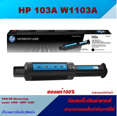 ตลับหมึกโทเนอร์ HP 103A W1103A(ของแท้100%ราคาพิเศษ) สำหรับปริ้นเตอร์รุ่น HP Neverstop Laser 1000A/1000w/MFP 1200a/MFP 1200w