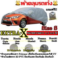 ผ้าคลุมรถ ยี่ห้อExtra-X ผ้าคลุมรถยนต์ ผ้าคลุมรถเก๋ง ขนาดเล็ก Size S ทำจากวัสดุHI-PVCอย่างดีหนาพิเศษ ป้องกันแดด ป้องกันฝน ป้องกันฝุ่น