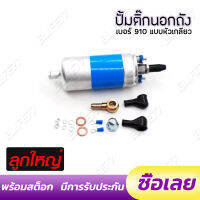 ปั้มติก910 ปั้มนอกถัง  ดันดีแรงไม่ตก 12 volt