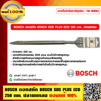 BOSCH ดอกสกัด BOSCH SDS PLUS ECO 250 mm. ปลายแหลม บอช ของแท้ 100% ร้านเป็นตัวแทนจำหน่ายและศูนย์บริการโดยตรง