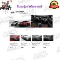 สีสเปรย์ Station Paint 2K สีตรงเบอร์ รถยนต์ NISSAN NAVARA Black edition 2  กระป๋องสเปรย์ ขนาด 400 ml