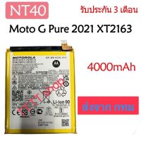 แบตเตอรี่ Motorola Moto G Pure 2021 XT2163 NT40 4000mAh รับประกัน 3 เดือน