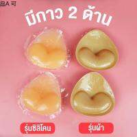 ❆ฟองน้ำเสริมกาว 2 ด้าน ดันทรงอกดูม เสริมฐาน อัพไซต์ 2 Cup‼ กันน้ำ ดันทรง ฟองน้ำดันทรง Padded Inserts | missBBgirl★