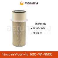 กรองอากาศ 600-181-9500  KOMATSU โคมัตสุ PC100-100L, PC120-3