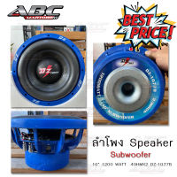 ลำโพง ลำโพงแต่งรถยนต์ Speaker Subwoofer 10" 1200 WATT  40HMX2 DZ-1077B