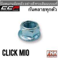 น็อตแกนล้อหลัง Click Mio กันคลายทุกตัว อย่างดี อย่างหนา ทรงเดิมแบบแท้ งาน CCP-Racing คลิก มีโอ