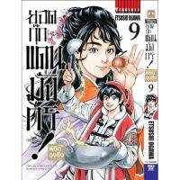 ยอดกุ๊กแดนมังกร! ภาค พิชิตฉงชิ่ง เล่ม 9