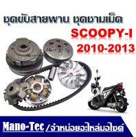 ชุดขับสายพาน ชุดชามเม็ด ชามบีบสายพาน Honda SCOOPY-I 2010-13 ชุดใหญ่ ได้ทั้ง ชุดชามหน้า ชุดขับหลัง สายพาน ประกอบใส่ได้เลยไม่ต้องแปลง ตรงรุ่น