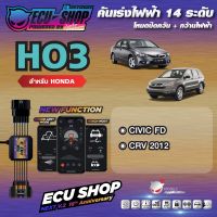 [ผ่อน 0%] HO3 คันเร่งไฟฟ้า ECU SHOP 16th สำหรับ HONDA CIVIC FD / CRV 2012 สินค้าคุณภาพ Boost Speed Next ปิดควัน เดินหอบ ใช้งานผ่าน App มือถือ