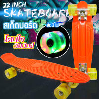 สเก็ตบอร์ด [ขนาด 22 นิ้ว] Premium board สเก็ตบอร์ด สเก็ตบอด ล้อไฟLED กีฬาสเก็ตบอร์ด [สีส้ม]