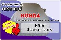 ผ้าคลุมรถยนต์ Honda  สำหรับรุ่น  Hr-v ปี 2014 - 2019  เนื้อผ้าHisoron