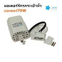 JAKTEC มอเตอร์จักรกระเป๋าหิ้ว มอเตอร์70W  มอเตอร์สำหรับจักรกระเป๋าหิ้ว จักรซิกเเซ็ก