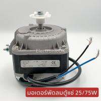 มอเตอร์พัดลมตู้แช่ 25/75W.