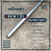 เพลา  = 1นิ้ว ( มีความยาว10,20,25,30,40,50,100 เซนติเมตร) เพลาหัวขาว เหล็กเพลา เกรด SS400