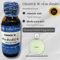 หัวเชื้อน้ำหอมแท้100% กลิ่น ช้าน ดับบลิว