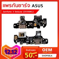 แพรก้นชาร์จ Asus Zenfone 3 Deluxe (ZS550KL) Charger Port Usb Flex