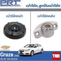 PRT เบ้าโช้คอัพ รถยนต์ Chevrolet Cruze j300 เชฟโรเลต ครูซ 1.6/1.8/2.0 ปี 10-15 เบ้าโช้ค พี อาร์ ที