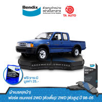 BENDIXผ้าเบรค(หน้า)ฟอร์ด เรนเจอร์(2WD)ตัวเตี้ย/(2WD)ตัวสูง ปี 98-05/DB 1366 HD