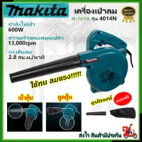 ⭐MAKITA เครื่องเป่าลม เป่าลม BLOWER รุ่น 4014N **การันตีสินค้าตรงปก 100% ( AAA )