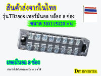 TB2508 เทอร์มินอล บล๊อก 8 ช่อง Terminal 8P 25A 600V