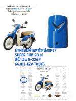 [รถจักรยานยนต์][ของแท้]ฝาครอบด้านหน้า/ฝาครอบแตบังแต  Dream110-i SuperCub2016  สีน้ำเงิน-ขาว ซุบเปอร์คัพ(ปี2016/H) แท้ศูนย์รหัสสินค้า  64301-KZV-T00YG