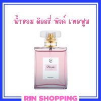 1 ขวด น้ำหอม ดิออรี่ พิงค์ เพอฟูม Diorie Pink Perfume ปริมาณ 50 ml.