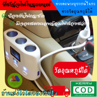 B-daily-4in1ที่ขยายช่องชาร์จไฟจุดบุหรีพร้อมจอแสดงอุณหภูมิ รุ่น cs022 สามารถชาร์จโทรศัพท์มือถือ และยังวัดอุณหภูมิได้ ใช้ได้กับรถทุกรุ่น