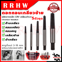 ชุดถอนเกลียวซ้าย ชุดถอนเกลียว ชุดถอดน็อต/สกรู ถอนเกลียว รุ่น 5 PCS ? การันตีสินค้า ???