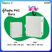 ตู้กันฝน สีขาว NANO #11 #22 Electrical Enclosure