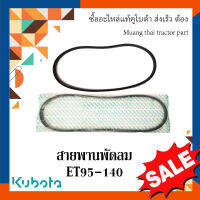 สายพานพัดลม รถแทรกเตอร์คูโบต้า รุ่น  ET95 - 140 1T051-97011