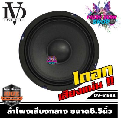 ลำโพง 6 นิ้วDV-615BB NO LOGO ลำโพงติดรถยนต์ ลำโพง ราคาข้างละ 99บาท ลำโพงเสียงกลาง เครื่องเสียงรถยนต์ ลำโพงรถยนต์ แรงๆ