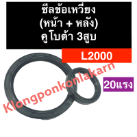 ซีลข้อเหวี่ยง (หน้า/หลัง) คูโบต้า 3สูบ L2000 (20แรง) ซีลข้อเหวี่ยงคูโบต้า3สูบ ซีลข้อเหวี่ยงหน้าL2000 ซีลข้อเหวี่ยงหลังL2000 อะไหล่เครื่อง3สูบ