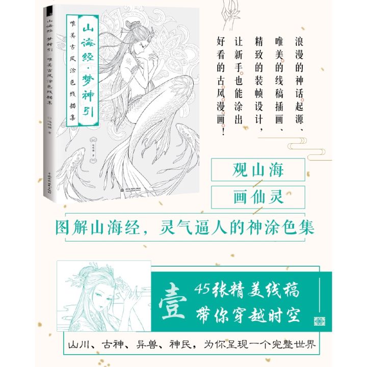 คลาสสิกของภูเขาและแม่น้ำระบายสีหนังสือไห้จิงสาย-sketch-วาดจีนโบราณงามสมุดระบายสี