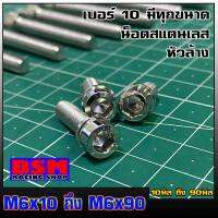 น็อตเลส เบอร์ 10 หัวล้าง มีทุกขนาด (มีตั้งแต่M6x10ถึงM6x80)(มีตั้งแต่ยาว 1ซม.ถึง8ซม.) วัสดุสแตนเลสแท้ 100% ไม่ขึ้นสนิม ผลิตจากโรงงานมาตรฐาน