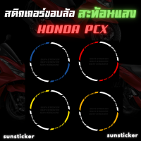 สติกเกอร์ขอบล้อสะท้อนแสงรุ่น pcx ( 1 ชุดติดได้ 2 ล้อ )